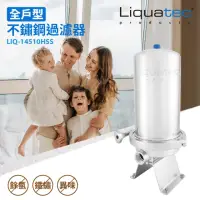 在飛比找momo購物網優惠-【Liquatec】全戶型不鏽鋼過濾器LIQ-14510HS