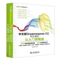 在飛比找Yahoo!奇摩拍賣優惠-中文版Dreamweaver CC網頁制作從入門到精通