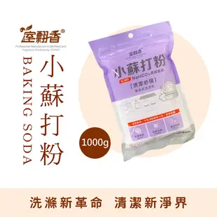 【室翲香】小蘇打粉 1000G 超值包 食品級清潔劑 清潔聖品 除臭 抗菌 (4.9折)