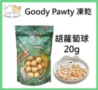 在飛比找Yahoo!奇摩拍賣優惠-Goody Pawty 胡蘿蔔球 凍乾 20g 天然有機蔬菜