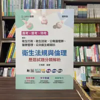 在飛比找蝦皮購物優惠-<全新>台科大出版 高普考【衛生法規與倫理 歷屆試題分類解析