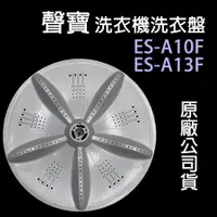 在飛比找蝦皮購物優惠-聲寶 洗衣機 ES-A13F ES-A10F 迴轉盤 轉盤 