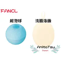 在飛比找蝦皮購物優惠-日本直送 🌸 FANCL 芳珂 起泡球 洗臉海綿 按摩海綿 