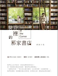 在飛比找TAAZE讀冊生活優惠-巷弄裡的那家書店（原創小說）