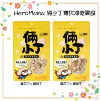 在飛比找蝦皮購物優惠-奶蘇油屁屁~HeroMama 倆小丁雙拼凍乾零食 貓零食 狗