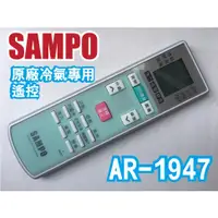在飛比找蝦皮購物優惠-【Jp-SunMo】SAMPO聲寶冷氣原廠遙控器AR-194