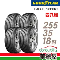 在飛比找蝦皮商城優惠-GOODYEAR 固特異 輪胎固特異F1 Sport-255