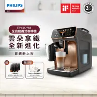 在飛比找PChome精選優惠-Philips 飛利浦全自動義式咖啡機 EP5447(金色)