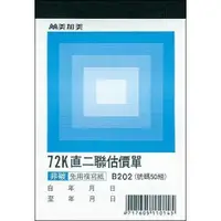 在飛比找蝦皮購物優惠-【廣盛文具】~20本~ 美加美 B202 72K直二聯估價單