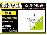 在飛比找Yahoo!奇摩拍賣優惠-虎耀汽車精品~【SBC-900A】快克 Travel Lif