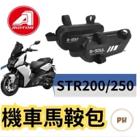 在飛比找蝦皮購物優惠-宏佳騰 AEON STR 機車馬鞍 機車貨架 機車邊箱 車架