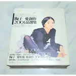 陶子 愛唱歌 愛創作 2001晶選集 CD 豐華唱片