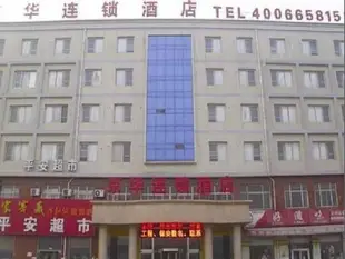 京華連鎖酒店定州火車站店Jinghua Hotel Dingzhou Train Station