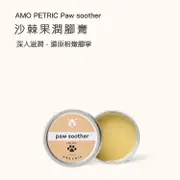 【Amo Petric】沙棘果潤腳膏 | 滋潤粗糙腳掌 | 犬貓通用 台灣總代