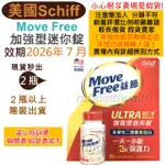 【24H出貨】MOVE FREE 益節白瓶 UC2 UCII 加強型迷你錠 SCHIFF 旭福 好市多 COSTCO