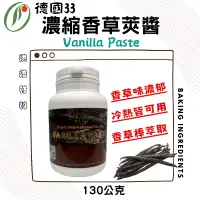 在飛比找蝦皮購物優惠-達客 德國濃縮香草莢醬 Vanilla Paste 【130