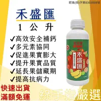 在飛比找蝦皮購物優惠-【綠手指嚴選】【24H快速出貨】富美實FMC 禾盛匯 1公升