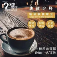 在飛比找旋轉拍賣優惠-東森代購】DISCOVER 典藏金杯烘豆師私藏限量咖啡豆 (