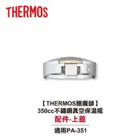 在飛比找蝦皮商城優惠-【THERMOS膳魔師】350cc不鏽鋼真空保溫瓶 PA-3