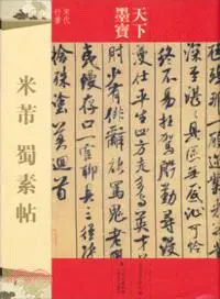 在飛比找三民網路書店優惠-米芾蜀素帖（簡體書）