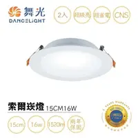 在飛比找momo購物網優惠-【DanceLight 舞光】2入組 LED 16W 崁孔1