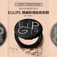在飛比找蝦皮購物優惠-EGLIPS 極細粉裸妝肌感蜜粉餅 清爽透亮美肌蜜粉餅 黑盒