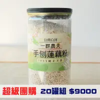 在飛比找台灣好農優惠-(20罐組)魏老師手刨蓮藕粉(500g/罐)_團購優惠