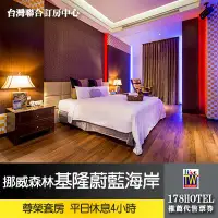 在飛比找Yahoo!奇摩拍賣優惠-【台灣聯合訂房中心】挪威森林MOTEL•基隆蔚藍海岸休閒SP