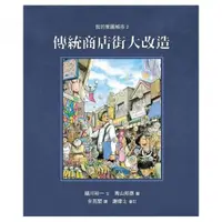 在飛比找momo購物網優惠-我的家園城市（2）傳統商店街大改造（精裝）