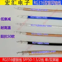 在飛比找樂天市場購物網優惠-RG316鍍銀線 耐高溫高頻線 RG316D射頻同軸電纜SF