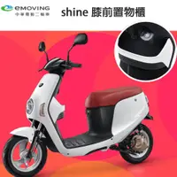 在飛比找蝦皮購物優惠-eMOVING 中華電動車 shine EM25 膝前置物盒