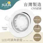 台灣製造【大友照明】LED 7W 崁燈 角度可調 (白光/黃光/自然光) 崁孔9公分 無紫外線 LED-081-4640