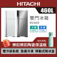 在飛比找ETMall東森購物網優惠-HITACHI日立460公升一級雙門電冰箱 RV469 / 