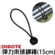 【迪伯特DIBOTE】 彈力束球綁繩 彈力繩 露營繩球頭彈力固定帶-(15cm) (2折)