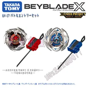 🥇現貨速發🥇正版TOMY BEYBLADE X系列 BX-17 爆旋陀螺 玩具 陀螺盤入門套裝