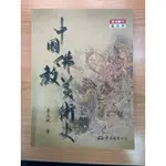 二手書📚中國佛教美術史