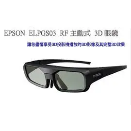 EPSON ELPGS03 RF 主動式原廠3D眼鏡(適用EH-TW5200，EH-TW550，EH-TW570)，公司貨保固免運費