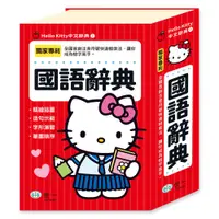 在飛比找蝦皮購物優惠-【樂在生活館】世一  Hello Kitty中文辭典1：(3