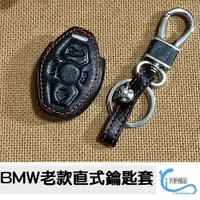 在飛比找樂天市場購物網優惠-BMW 老款 直款 真皮 鑰匙套 鑰匙包 寶馬 E39 E4