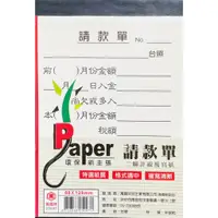 在飛比找蝦皮購物優惠-【辦公王】萬國牌 25097 二聯式請款單 二聯複寫紙請款單