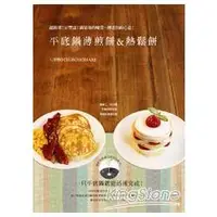 在飛比找金石堂優惠-平底鍋薄煎餅＆熱鬆餅 Pancake ＆ Hotcake ：