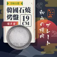 在飛比找PChome24h購物優惠-【日本ISHIGAKI】韓國天然石燒烤盤-19cm