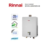 在飛比找蝦皮購物優惠-Rinnai 林內-屋內型16L強制排氣熱水器(MUA-C1