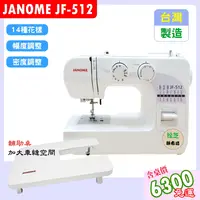 在飛比找樂天市場購物網優惠-【松芝拼布坊】車樂美 JANOME JF-512 全迴轉 機