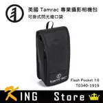 TAMRAC 美國天域 ARC FLASH POCKET 1.0 閃光燈口袋(公司貨) T0340-1919