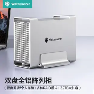 Yottamaster 硬碟櫃3.5英寸USB3.0磁碟陣列櫃SATA3.0串口全鋁雙盤位台式機硬碟盒RAID櫃 銀色DR2RU3-35