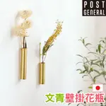 | 日本 | POST GENERAL 質感 文青風銅製花瓶 掛壁花瓶 壁掛
