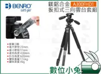 在飛比找Yahoo!奇摩拍賣優惠-數位小兔【BENRO 百諾 扳扣式三向雲台腳架套組 A300