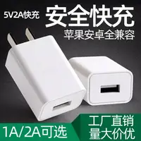 在飛比找樂天市場購物網優惠-手機平板通用充電器適用蘋果安卓5V/2A充電頭電源適配器批發