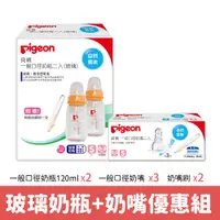 在飛比找蝦皮商城優惠-【Pigeon 貝親】一般口徑玻璃奶瓶120ml(二入)+一